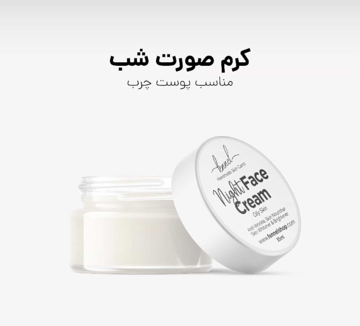 کرم شب پوست چرب
