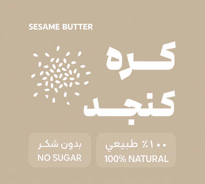 کره 300 گرمی کنجد