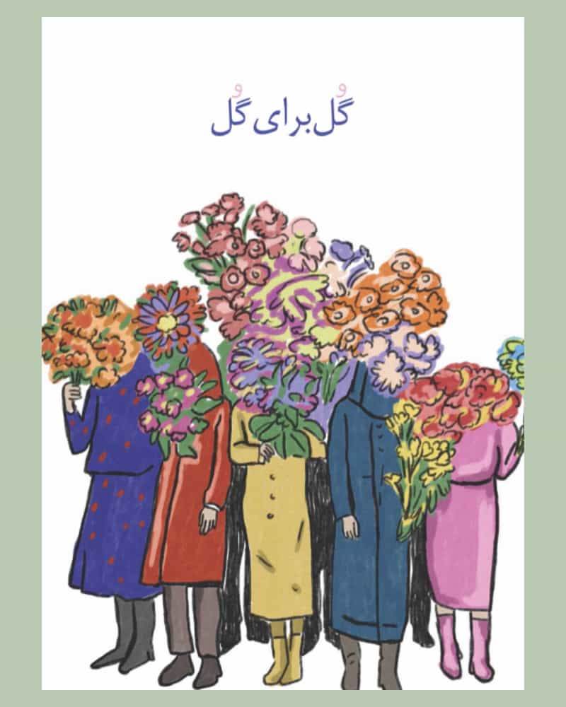 کارت پستال گل برای گل