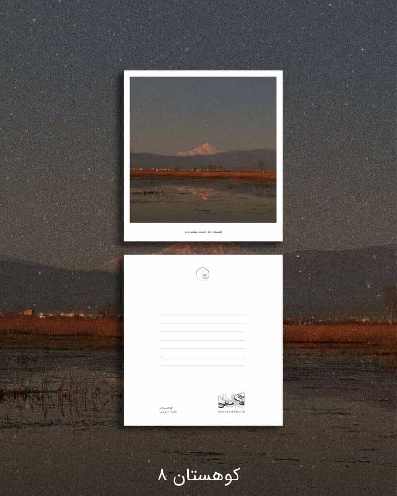 کارت پستالِ * کوهستان- تکی