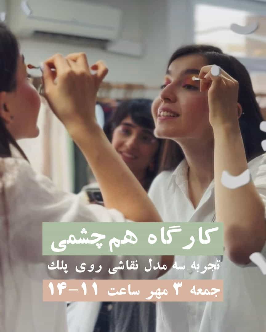کارگاه «هم چشمی»