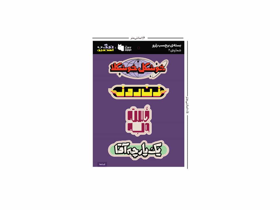 بسته ی استیکر تخت رترو پک شماره دو
