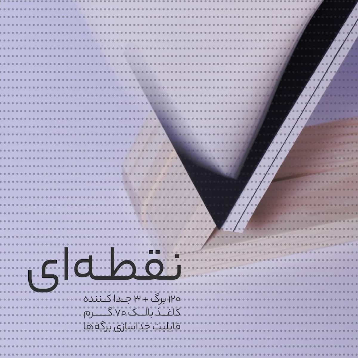 دفتر اقتصادی نقطهای 13*17 120 برگ