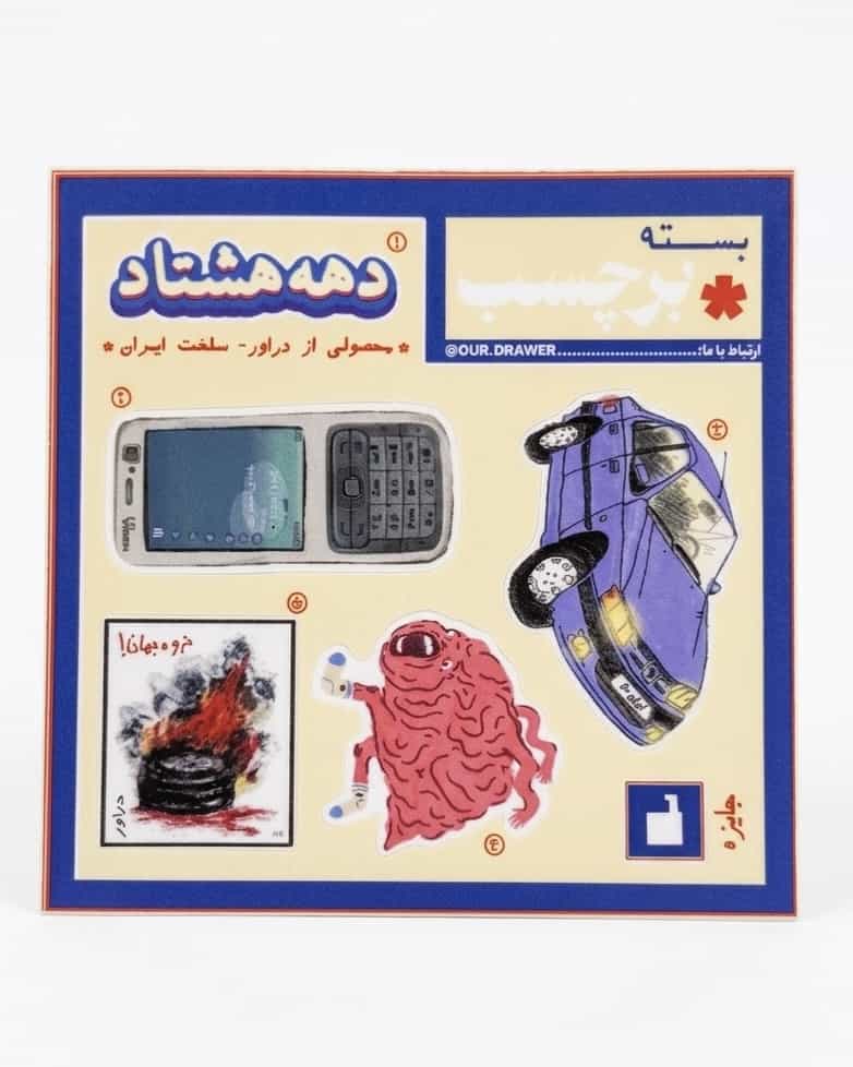 استیکر دهه هشتاد