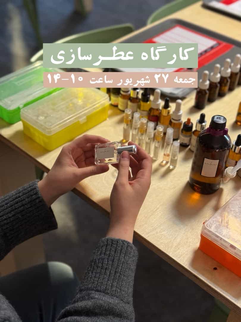 کارگاه عطر سازی