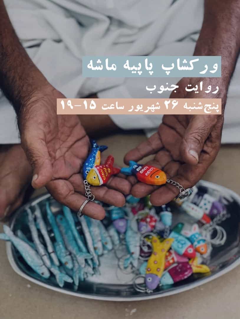 ورکشاپ پاپیه ماشه