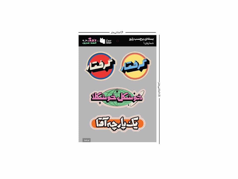 بسته ی استیکر تخت رترو پک شماره یک