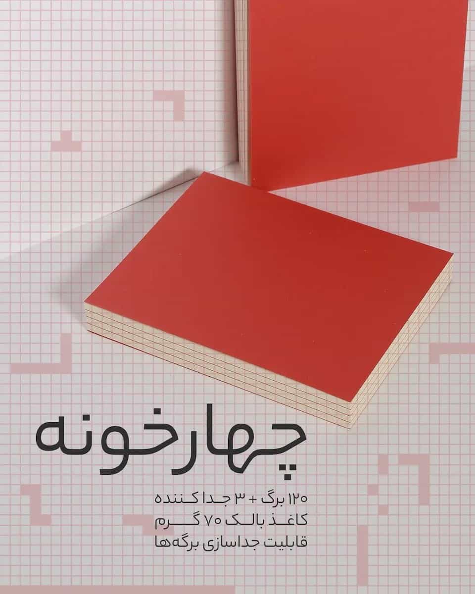 دفتر اقتصادی چهارخونهای 13*17 120 برگ