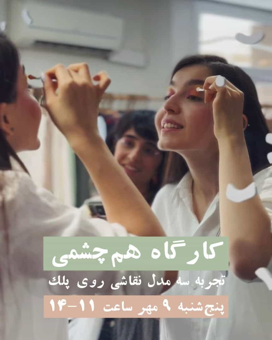 کارگاه «هم چشمی»